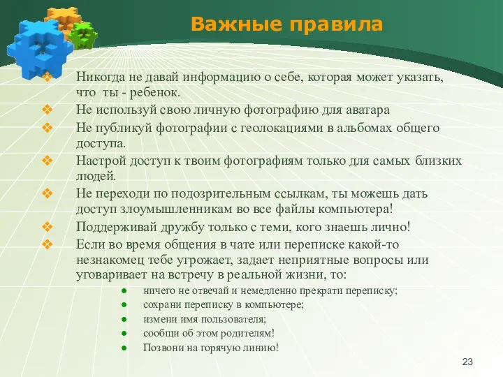 Важные правила Никогда не давай информацию о себе, которая может указать,