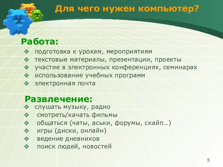 Для чего нужен компьютер? подготовка к урокам, мероприятиям текстовые материалы, презентации,