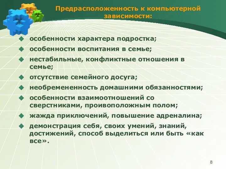 Предрасположенность к компьютерной зависимости: особенности характера подростка; особенности воспитания в семье;