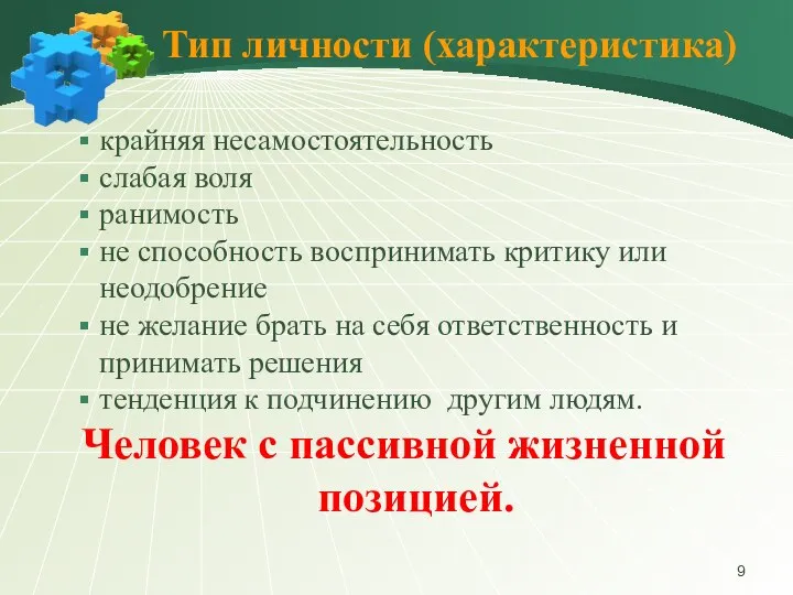 Тип личности (характеристика) крайняя несамостоятельность слабая воля ранимость не способность воспринимать