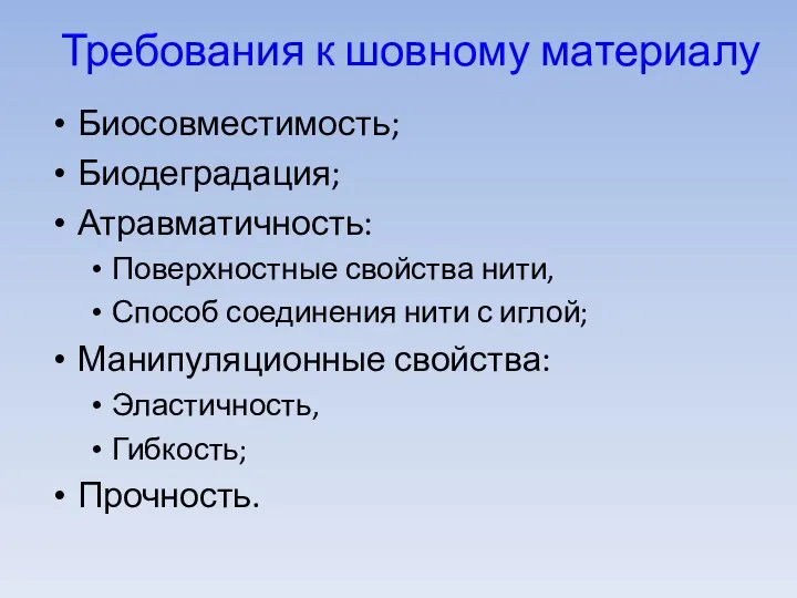 Требования к шовному материалу Биосовместимость; Биодеградация; Атравматичность: Поверхностные свойства нити, Способ