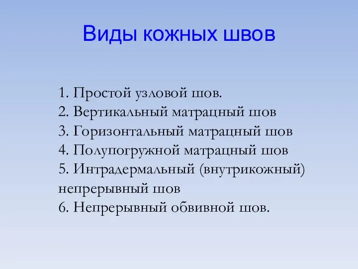 1. Простой узловой шов. 2. Вертикальный матрацный шов 3. Горизонтальный матрацный