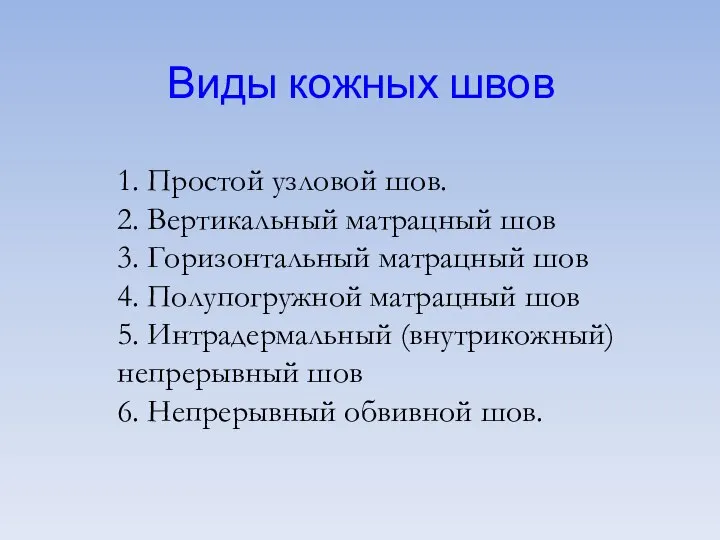 1. Простой узловой шов. 2. Вертикальный матрацный шов 3. Горизонтальный матрацный