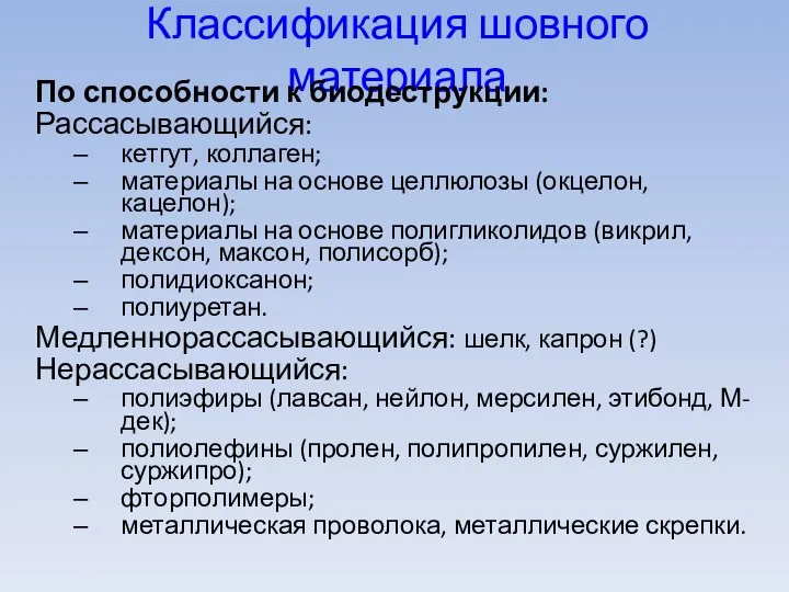 Классификация шовного материала По способности к биодеструкции: Рассасывающийся: кетгут, коллаген; материалы