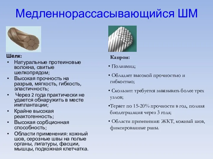 Медленнорассасывающийся ШМ Шелк: Натуральные протеиновые волокна, свитые шелкопрядом; Высокая прочность на