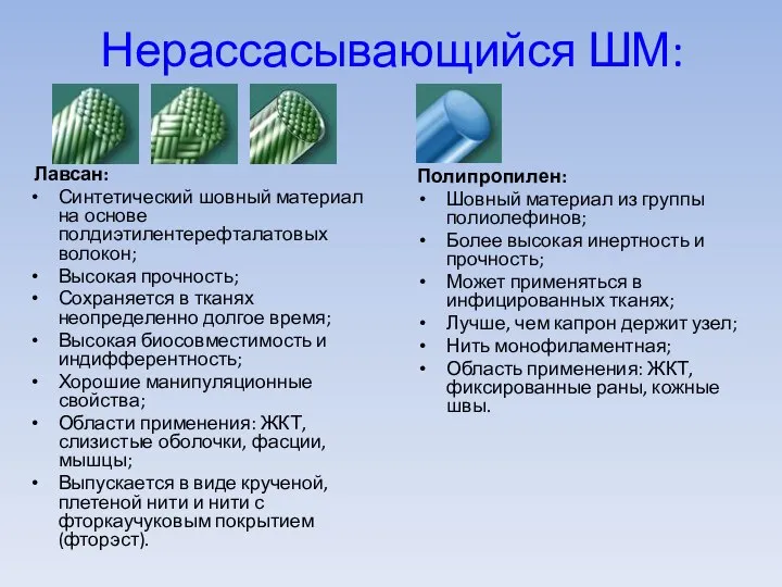Нерассасывающийся ШМ: Лавсан: Синтетический шовный материал на основе полдиэтилентерефталатовых волокон; Высокая