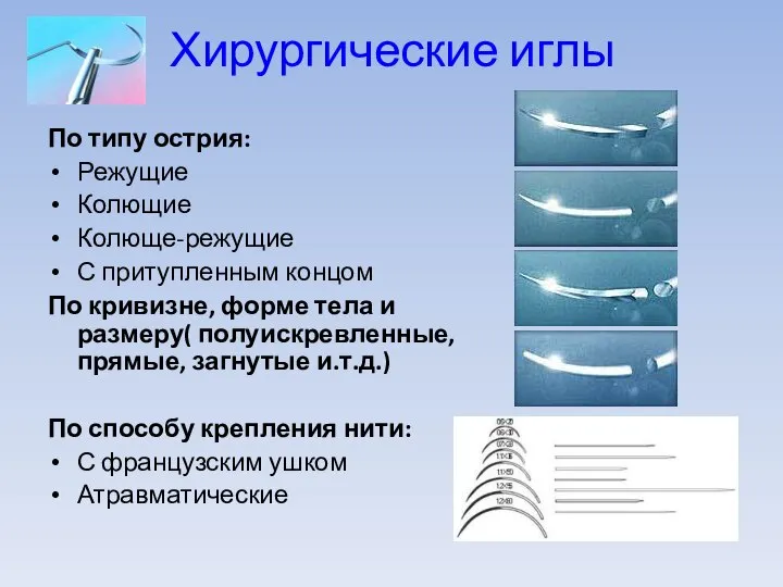 Хирургические иглы По типу острия: Режущие Колющие Колюще-режущие С притупленным концом