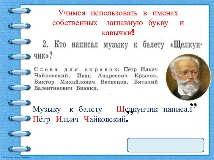 Учимся использовать в именах собственных заглавную букву и кавычки!