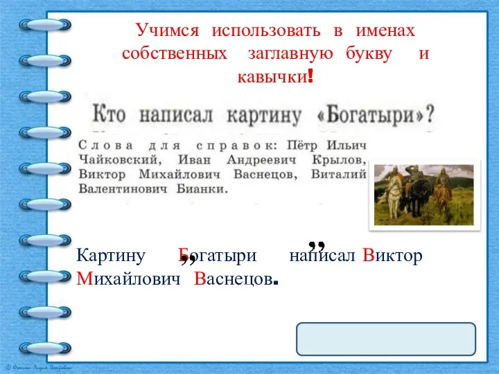 Учимся использовать в именах собственных заглавную букву и кавычки!