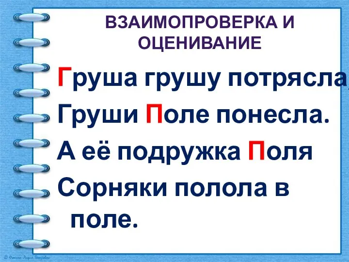 ВЗАИМОПРОВЕРКА И ОЦЕНИВАНИЕ Груша грушу потрясла, Груши Поле понесла. А её