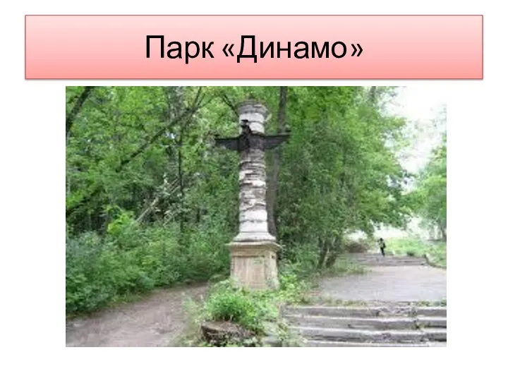 Парк «Динамо»