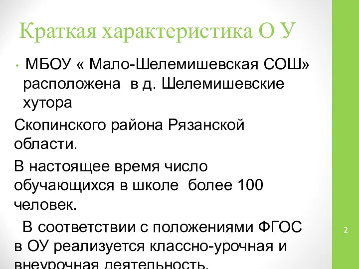 Краткая характеристика О У МБОУ « Мало-Шелемишевская СОШ» расположена в д.