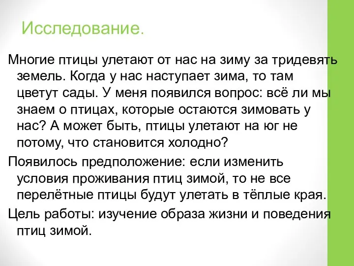 Исследование. Многие птицы улетают от нас на зиму за тридевять земель.