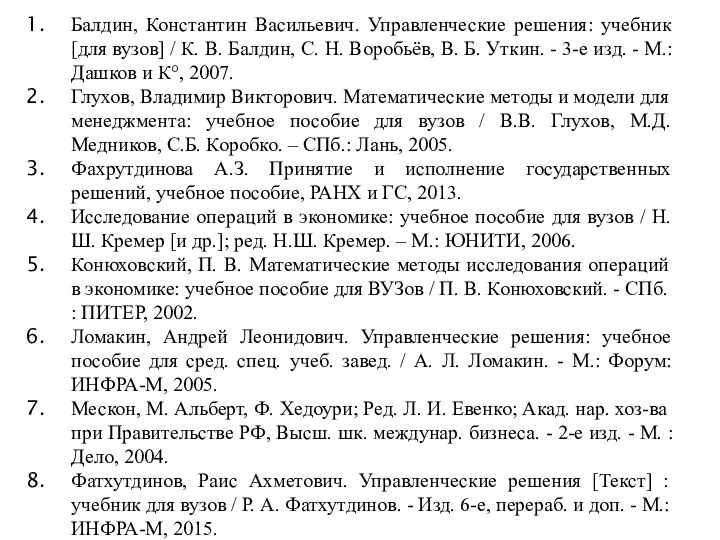 Балдин, Константин Васильевич. Управленческие решения: учебник [для вузов] / К. В.