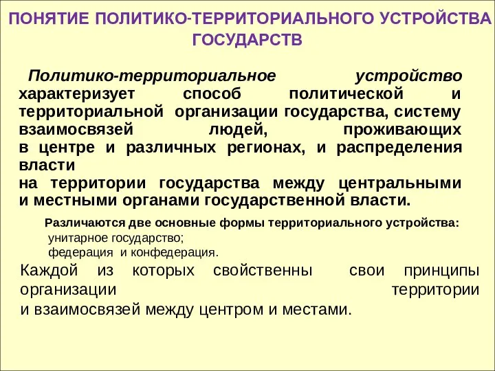 ПОНЯТИЕ ПОЛИТИКО-ТЕРРИТОРИАЛЬНОГО УСТРОЙСТВА ГОСУДАРСТВ Политико-территориальное устройство характеризует способ политической и территориальной