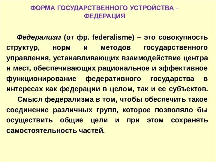 ФОРМА ГОСУДАРСТВЕННОГО УСТРОЙСТВА – ФЕДЕРАЦИЯ Федерализм (от фр. federalisme) – это