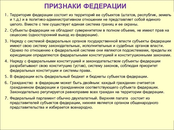 ПРИЗНАКИ ФЕДЕРАЦИИ Территория федерации состоит из территорий ее субъектов (штатов, республик,