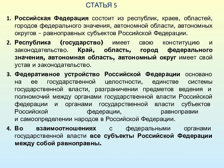 СТАТЬЯ 5 Российская Федерация состоит из республик, краев, областей, городов федерального