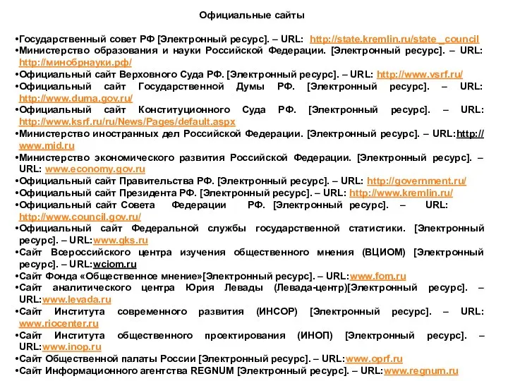 Официальные сайты Государственный совет РФ [Электронный ресурс]. – URL: http://state.kremlin.ru/state _council