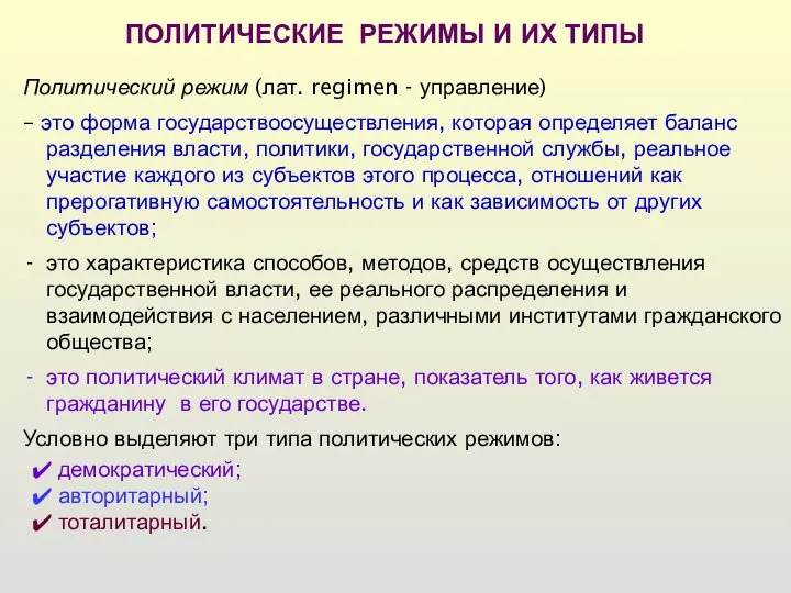 Политический режим (лат. regimen - управление) – это форма государствоосуществления, которая