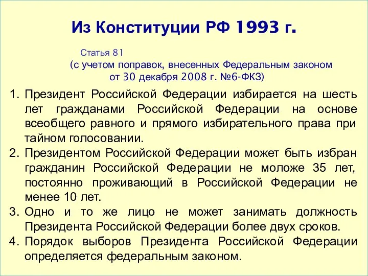 Президент Российской Федерации избирается на шесть лет гражданами Российской Федерации на