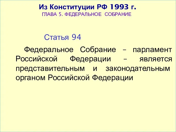 Статья 94 Федеральное Собрание – парламент Российской Федерации – является представительным