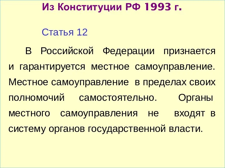 Статья 12 В Российской Федерации признается и гарантируется местное самоуправление. Местное