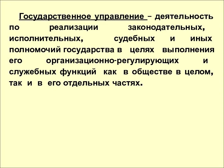 Государственное управление – деятельность по реализации законодательных, исполнительных, судебных и иных