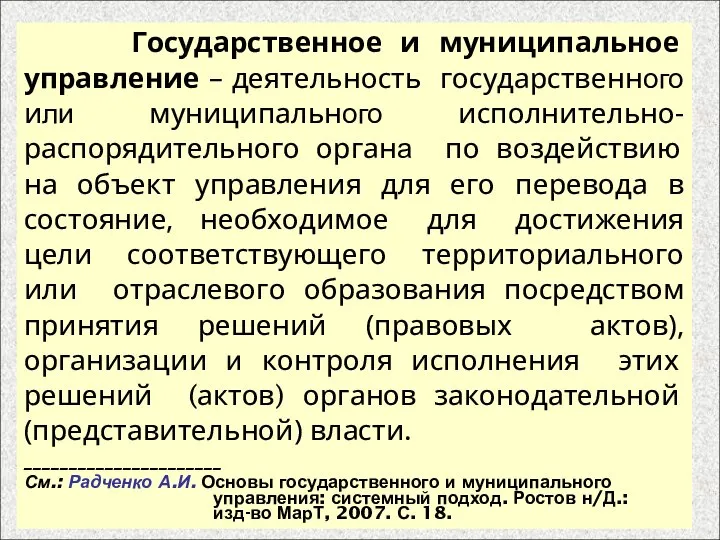 Государственное и муниципальное управление – деятельность государственного или муниципального исполнительно-распорядительного органа