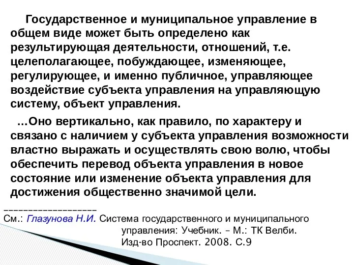 Государственное и муниципальное управление в общем виде может быть определено как