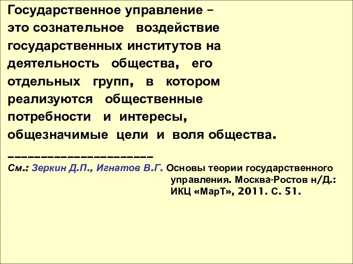 Государственное управление – это сознательное воздействие государственных институтов на деятельность общества,