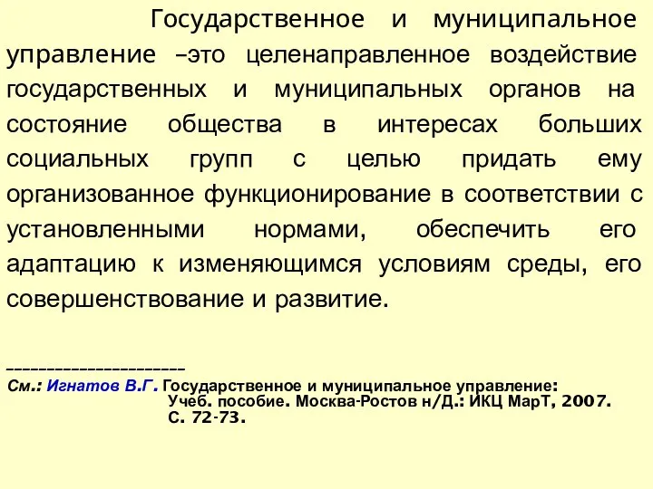 Государственное и муниципальное управление –это целенаправленное воздействие государственных и муниципальных органов