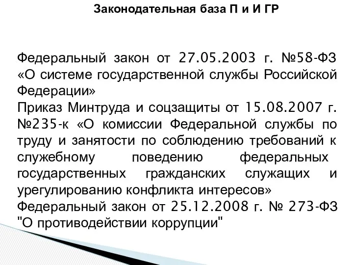 Федеральный закон от 27.05.2003 г. №58-ФЗ «О системе государственной службы Российской