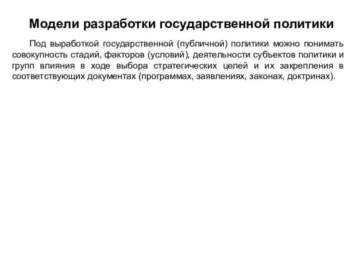 Модели разработки государственной политики Под выработкой государственной (публичной) политики можно понимать