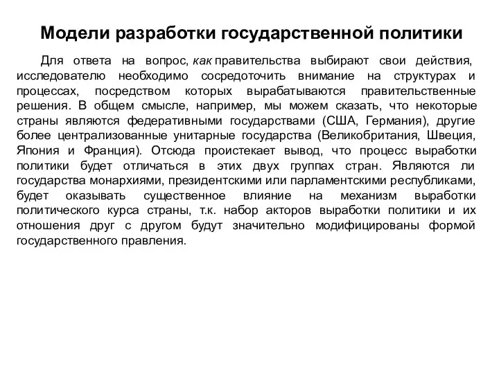 Модели разработки государственной политики Для ответа на вопрос, как правительства выбирают