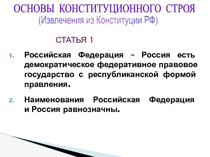 Российская Федерация – Россия есть демократическое федеративное правовое государство с республиканской