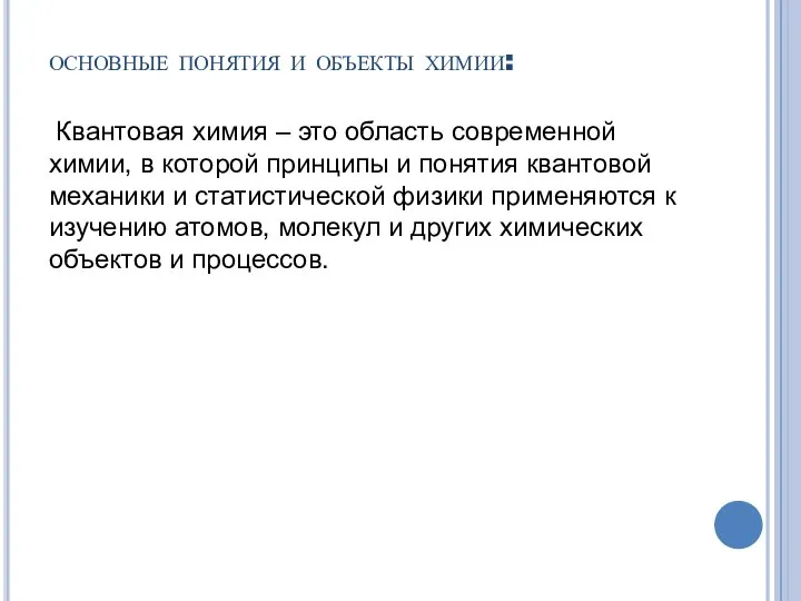 основные понятия и объекты химии: Квантовая химия – это область современной