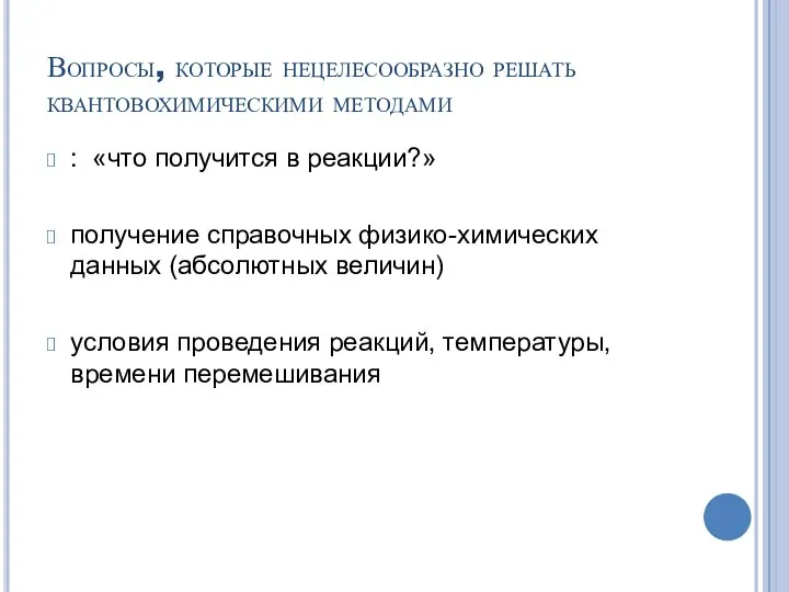 Вопросы, которые нецелесообразно решать квантовохимическими методами : «что получится в реакции?»