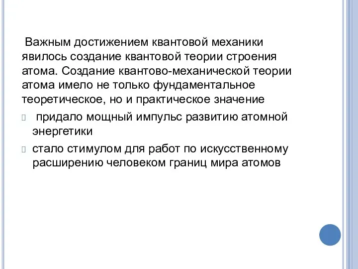 Важным достижением квантовой механики явилось создание квантовой теории строения атома. Создание