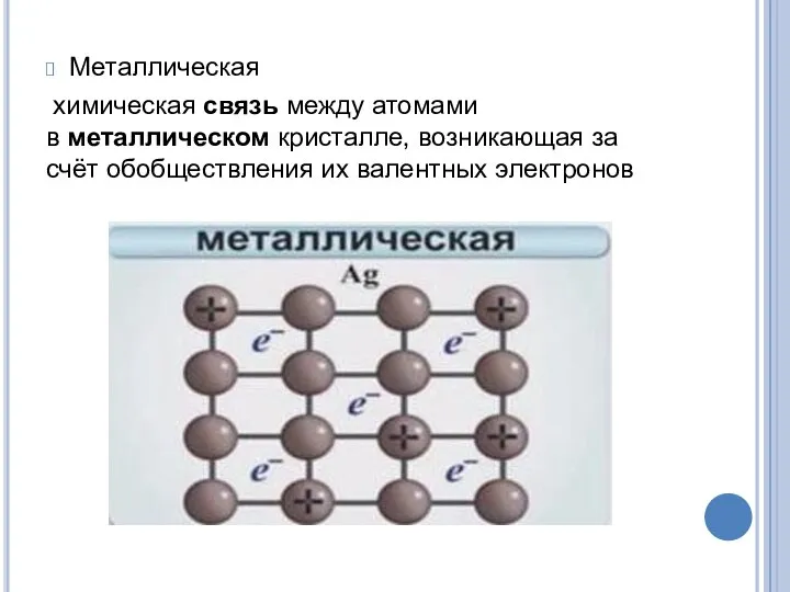 Металлическая химическая связь между атомами в металлическом кристалле, возникающая за счёт обобществления их валентных электронов