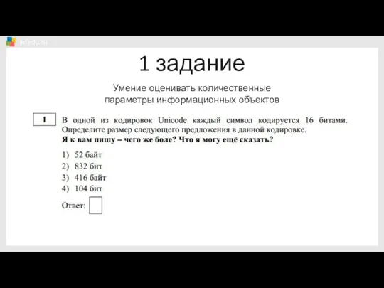 1 задание Умение оценивать количественные параметры информационных объектов