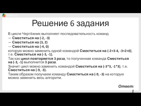 Решение 6 задания В цикле Чертёжник выполняет последовательность команд — Сместиться