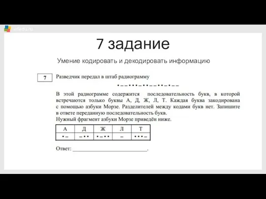 7 задание Умение кодировать и декодировать информацию