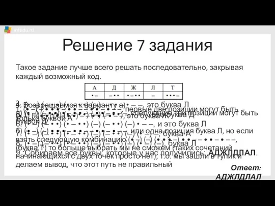 Решение 7 задания Такое задание лучше всего решать последовательно, закрывая каждый