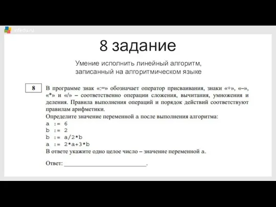 8 задание Умение исполнить линейный алгоритм, записанный на алгоритмическом языке