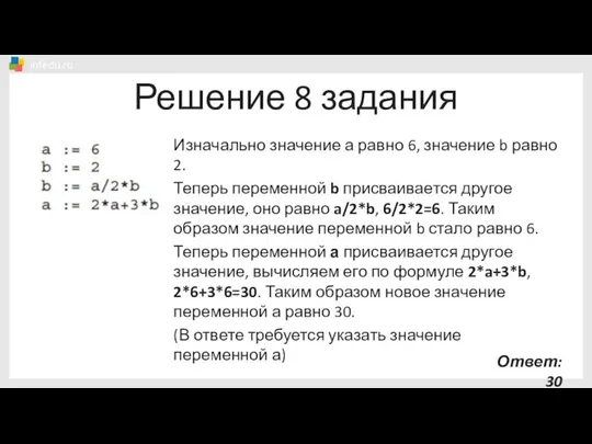 Решение 8 задания Изначально значение а равно 6, значение b равно