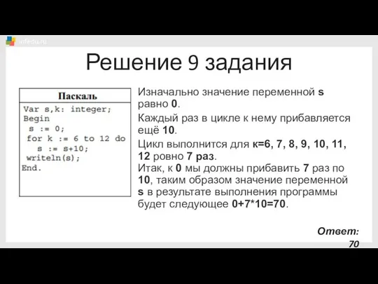 Решение 9 задания Изначально значение переменной s равно 0. Каждый раз