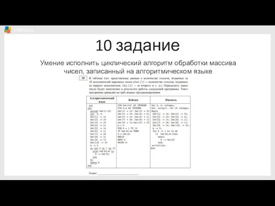 10 задание Умение исполнить циклический алгоритм обработки массива чисел, записанный на алгоритмическом языке