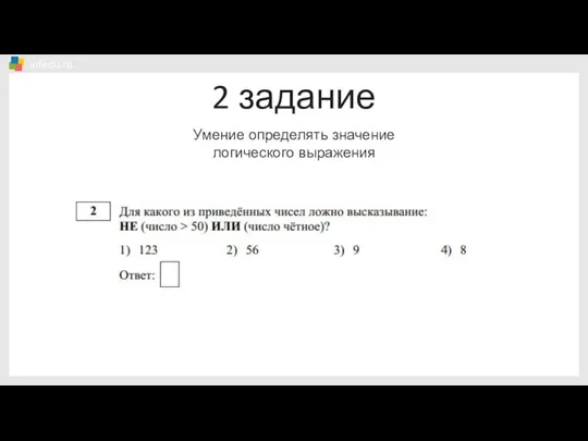 2 задание Умение определять значение логического выражения