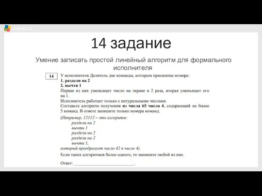 14 задание Умение записать простой линейный алгоритм для формального исполнителя